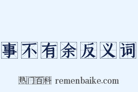 事不有余反义词是什么意思的图片